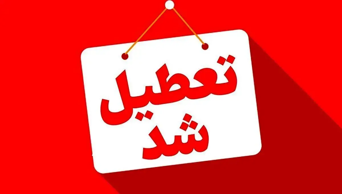 وضعیت تعطیلی مدارس، ادارات و دانشگاه های اصفهان فردا چهارشنبه ۱۹ آذر ۱۴۰۴