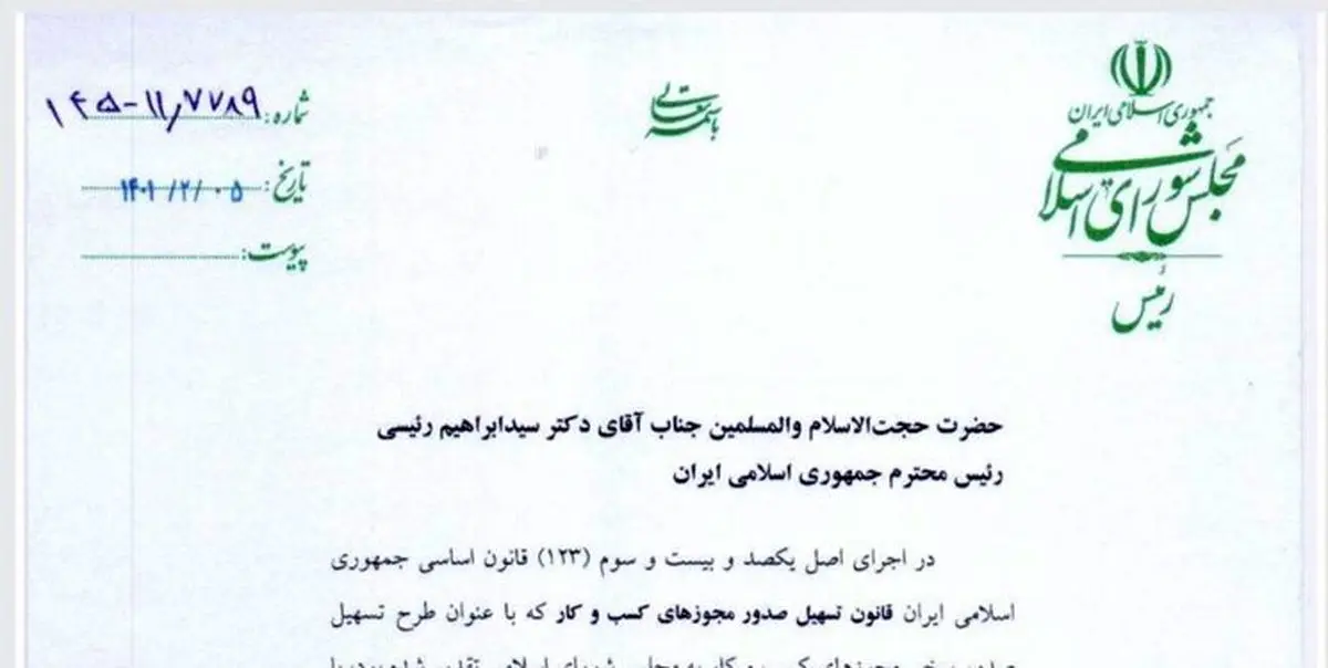 ابلاغ قانون تسهیل صدور مجوزهای کسب و کار