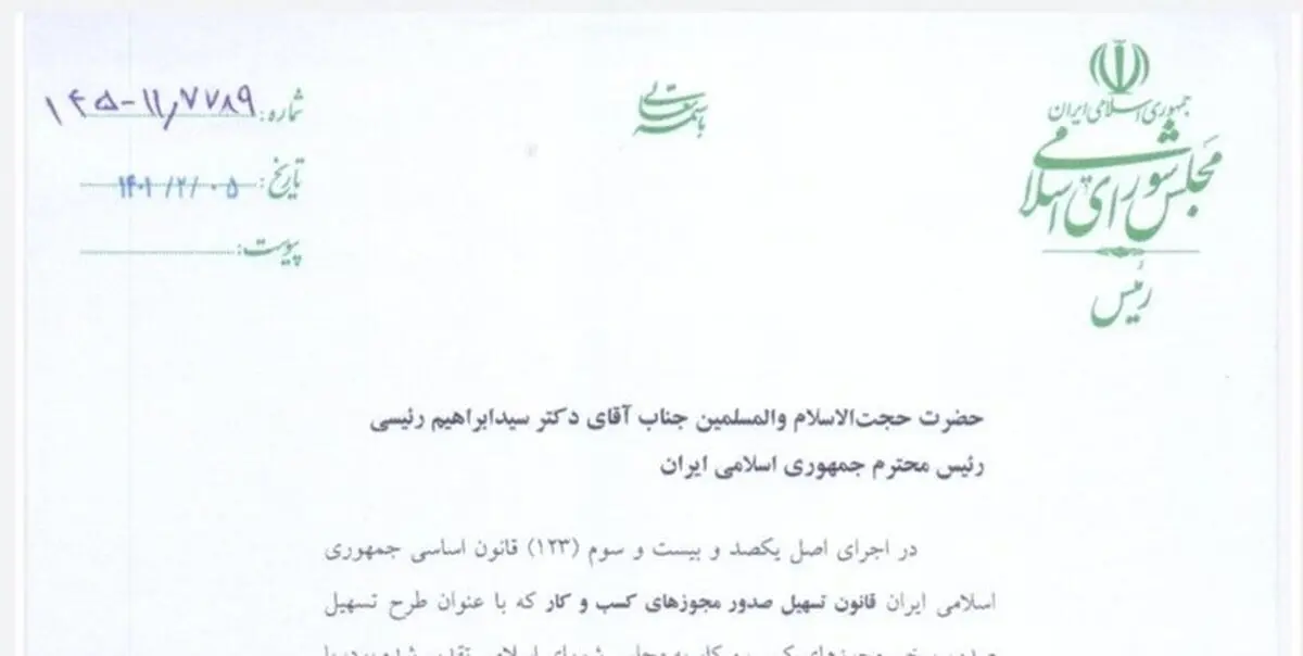 ابلاغ قانون تسهیل صدور مجوزهای کسب و کار