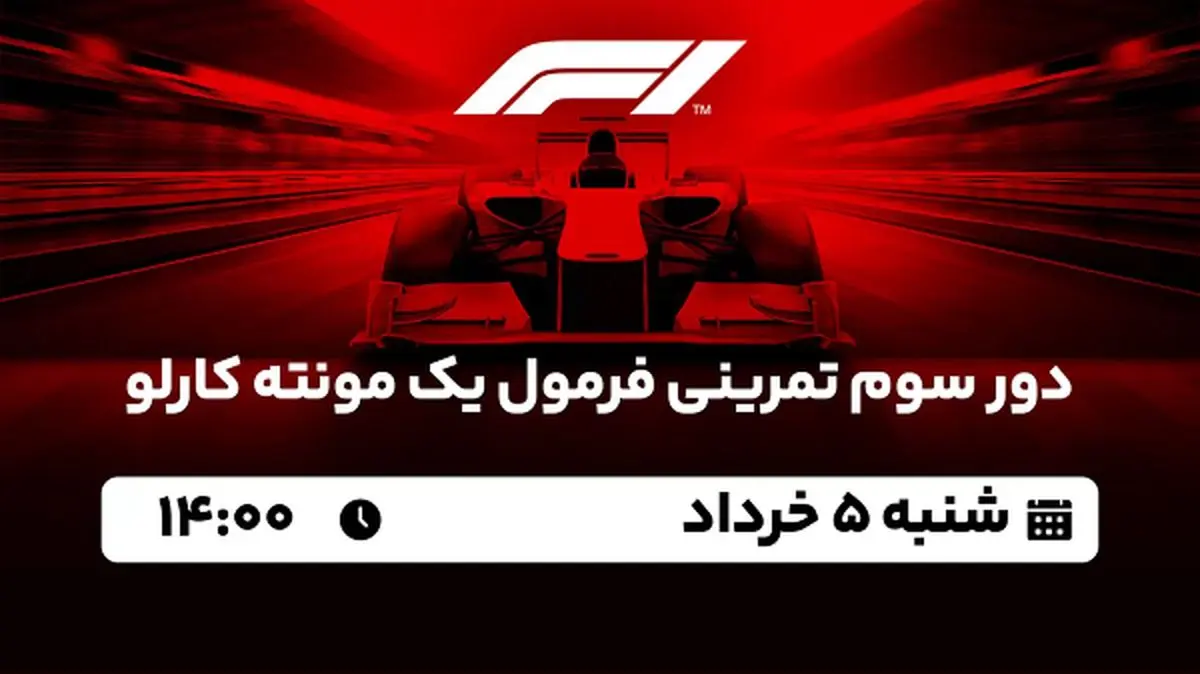 پخش زنده دور سوم تمرینی فرمول یک مونته کارلو ۵ خرداد ۱۴۰۳