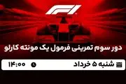 پخش زنده دور سوم تمرینی فرمول یک مونته کارلو ۵ خرداد ۱۴۰۳