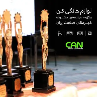 لوازم خانگی کن منتخب یکصد برند برتر ایران