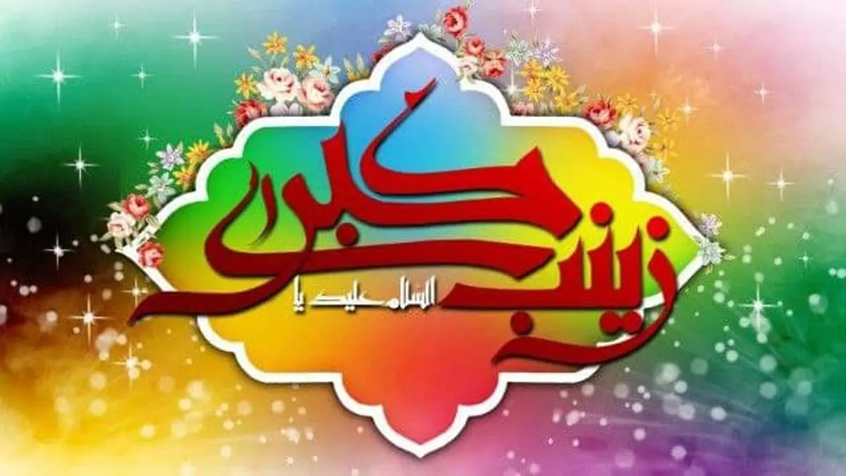 ویژگی‌های تربیتی حضرت زینب(س)