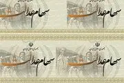 حذف ۸ میلیون نفر از تخفیف ۵۰ درصدی سهام عدالت 