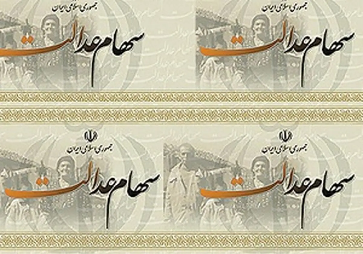 برنامه جدید دولت برای دارندگان سهام عدالت