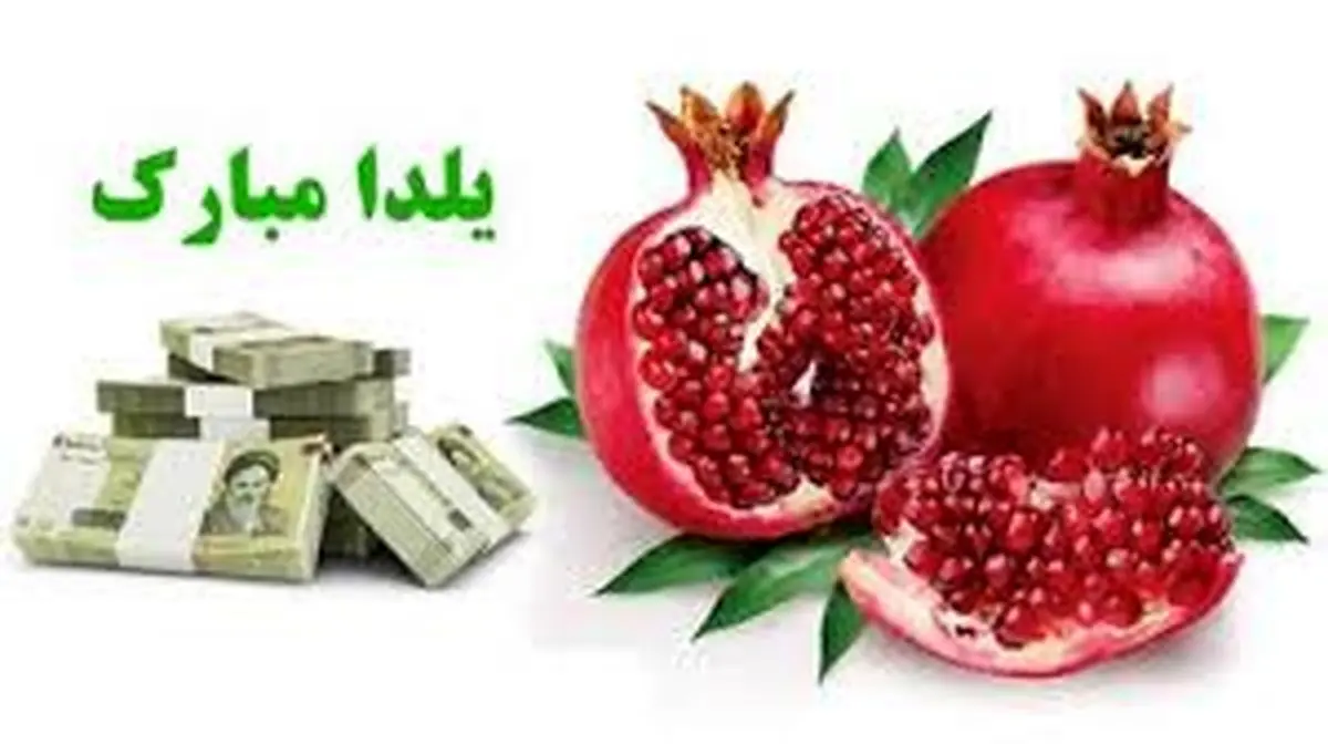 کارمندان و کارگران در شب یلدا عیدی میگیرند؟/ اعلام جزییات