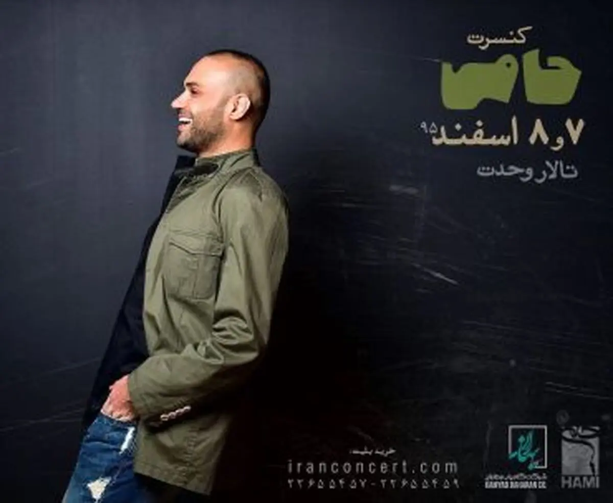 زمان اجرای کنسرت «حامی» اعلام شد