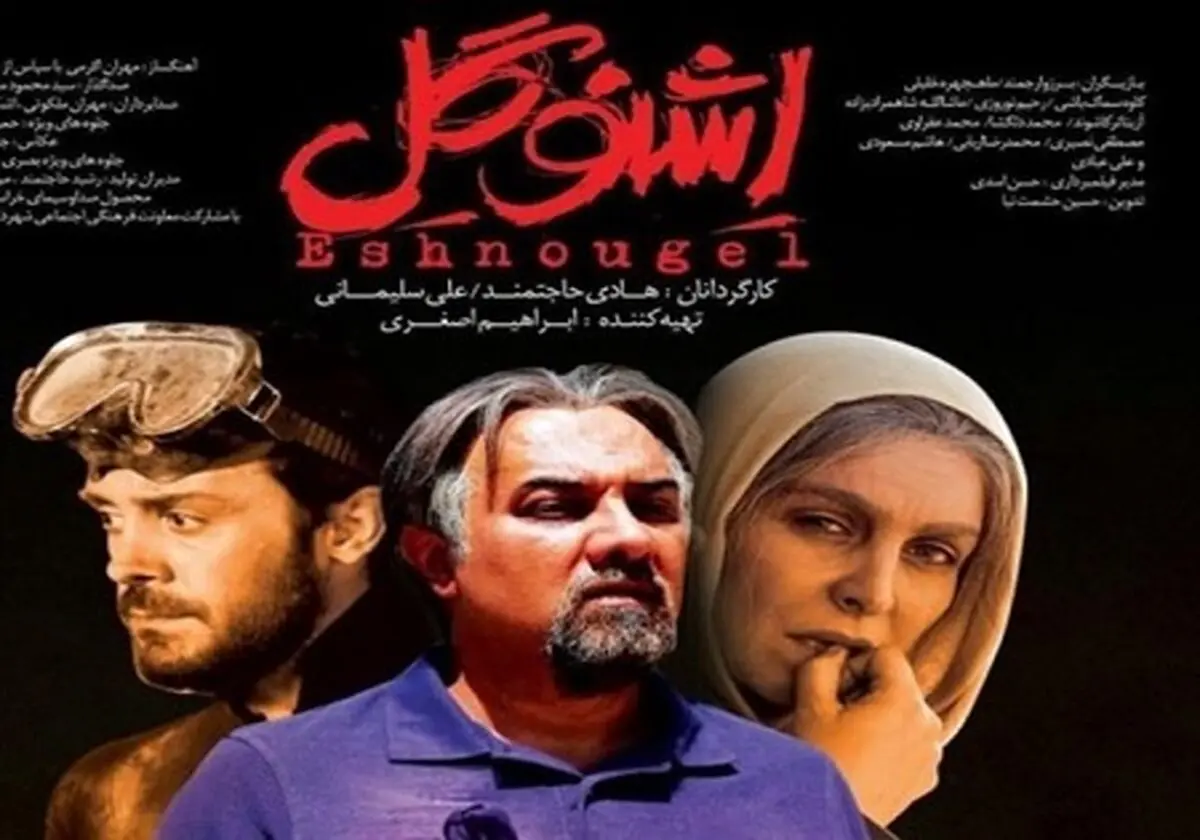اکران فیلم دفاع مقدسی «اشنوگل» کماکان ادامه دارد