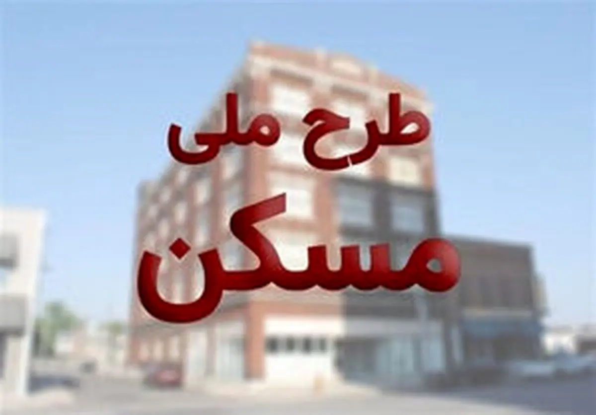 اثرات مثبت طرح اقدام ملی مسکن بر بازار