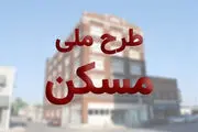 زمان تحویل مسکن ملی کِی می رسد؟