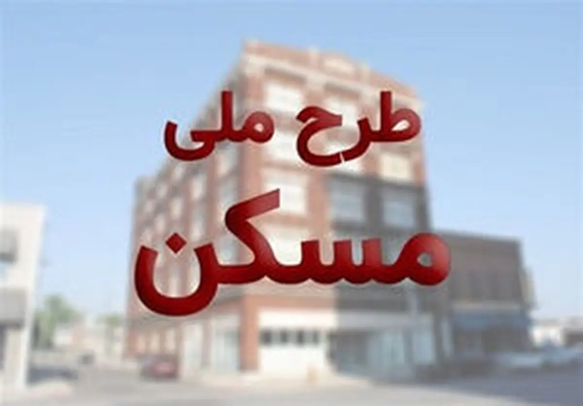 منوعیت واگذاری و انتقال امتیاز مسکن ملی