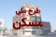 تکمیل 60 هزار واحد نیمه تمام مسکن مهر /آغاز ساخت 230 هزار واحد طرح اقدام ملی مسکن