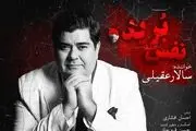 سالار عقیلی «نفس بریده» را به مردم ایران تقدیم کرد +دانلود