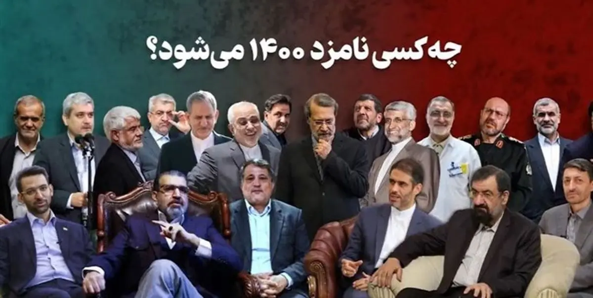 نامزدهای احتمالی انتخابات ریاست جمهوری 1400+اسامی