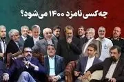 نامزدهای احتمالی انتخابات ریاست جمهوری 1400+اسامی