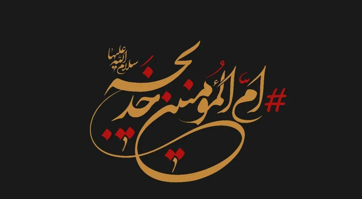 حضرت خدیجه (س) را بهتر بشناسیم