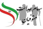 واریز سود سهام عدالت متوفیان برای وراث به کجا رسید؟