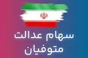 برای انتقال سهام عدالت متوفی چقدر باید هزینه کرد؟ 