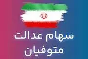 برای انتقال سهام عدالت متوفی چقدر باید هزینه کرد؟ 