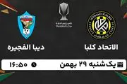 پخش زنده فوتبال الاتحاد کلبا - دیبا الفجیره ۲۹ بهمن ۱۴۰۲