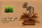 آثار منتخب تماشاگران در روز اول جشنواره فیلم کوتاه
