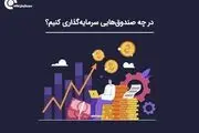 در چه صندوق‌هایی سرمایه‌گذاری کنیم؟
