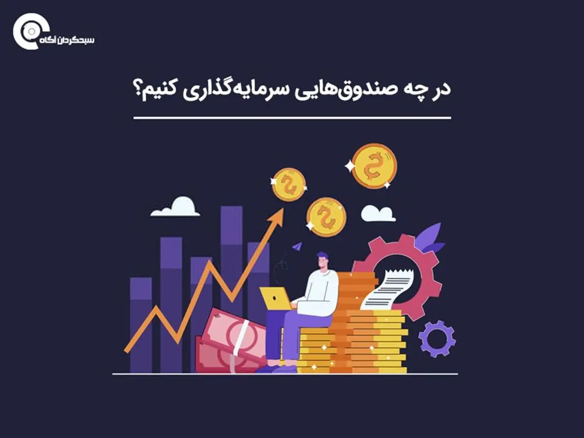 در چه صندوق‌هایی سرمایه‌گذاری کنیم؟
