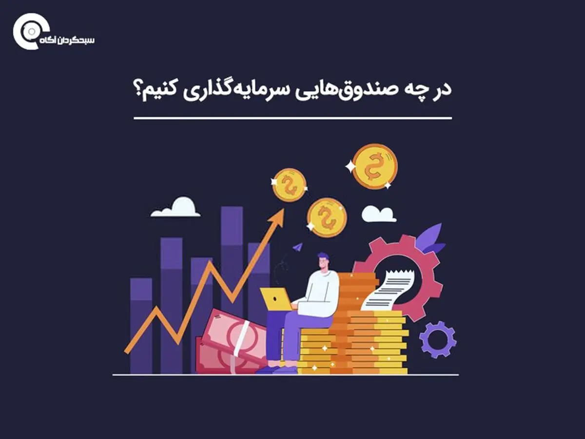 در چه صندوق‌هایی سرمایه‌گذاری کنیم؟
