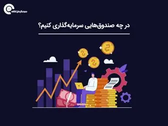 در چه صندوق‌هایی سرمایه‌گذاری کنیم؟
