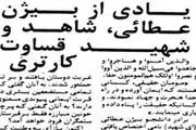 شهیدی که آمریکا به جرم داشتن عکس امام او را به قتل رساند
