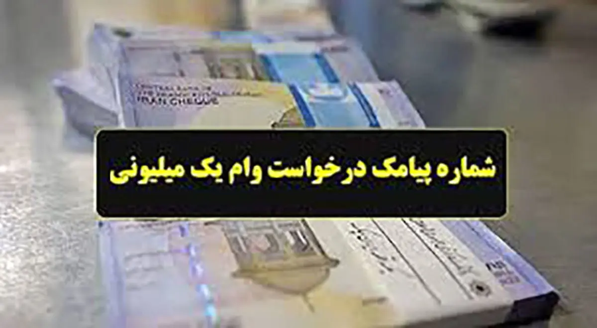 شماره پیامک یارانه یک میلیون تومانی