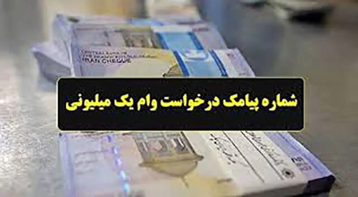 شماره پیامک یارانه یک میلیون تومانی