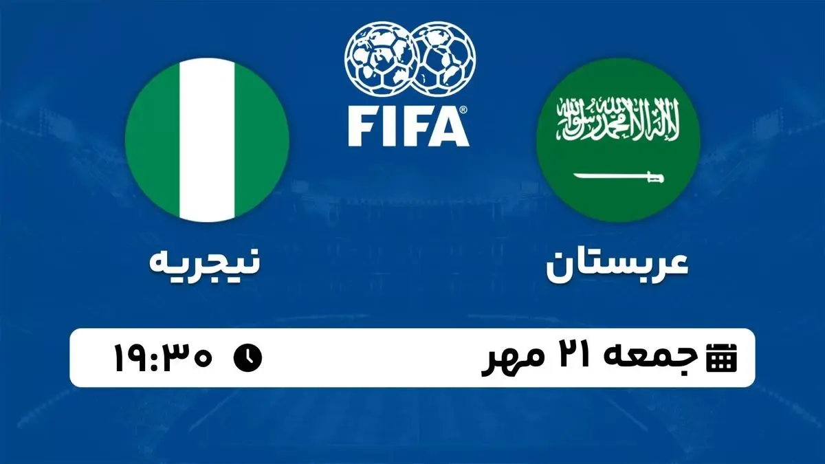 پخش زنده دوستانه ملی: عربستان - نیجریه 21 مهر 1402