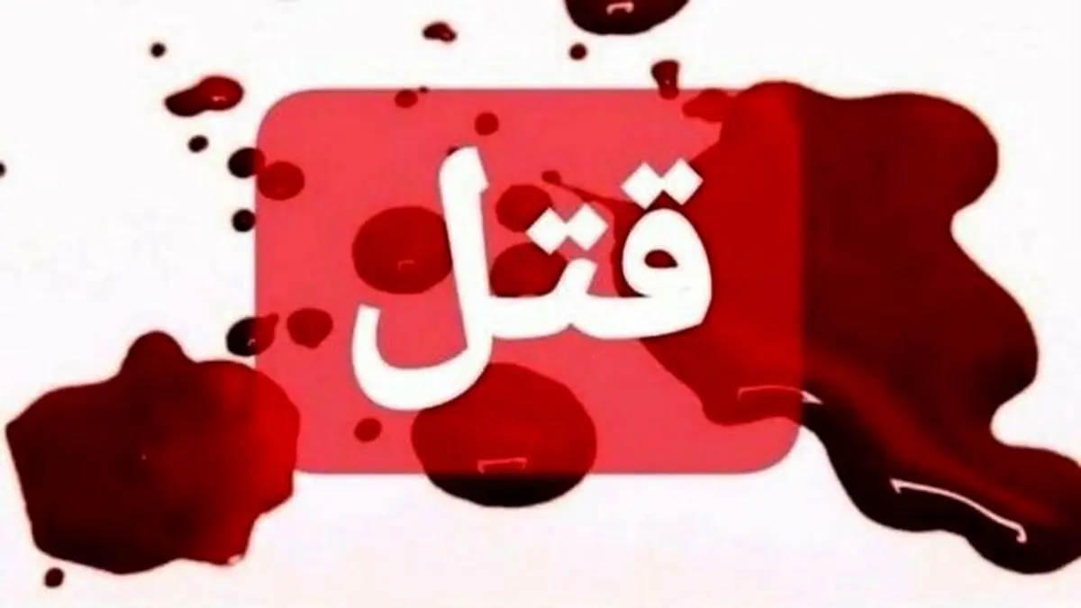 سه عضو یک خانواده با شلیک گلوله به قتل رسیدند
