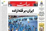 ایران؛بر قله اراده/انصارالله آماده است/چهارمین تو دهنی مقاومت به ارتش اسرائیل/پیشخوان