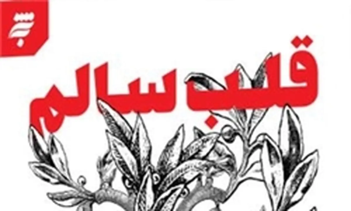 با خواندن این کتاب قلبی سالم داشته باشید