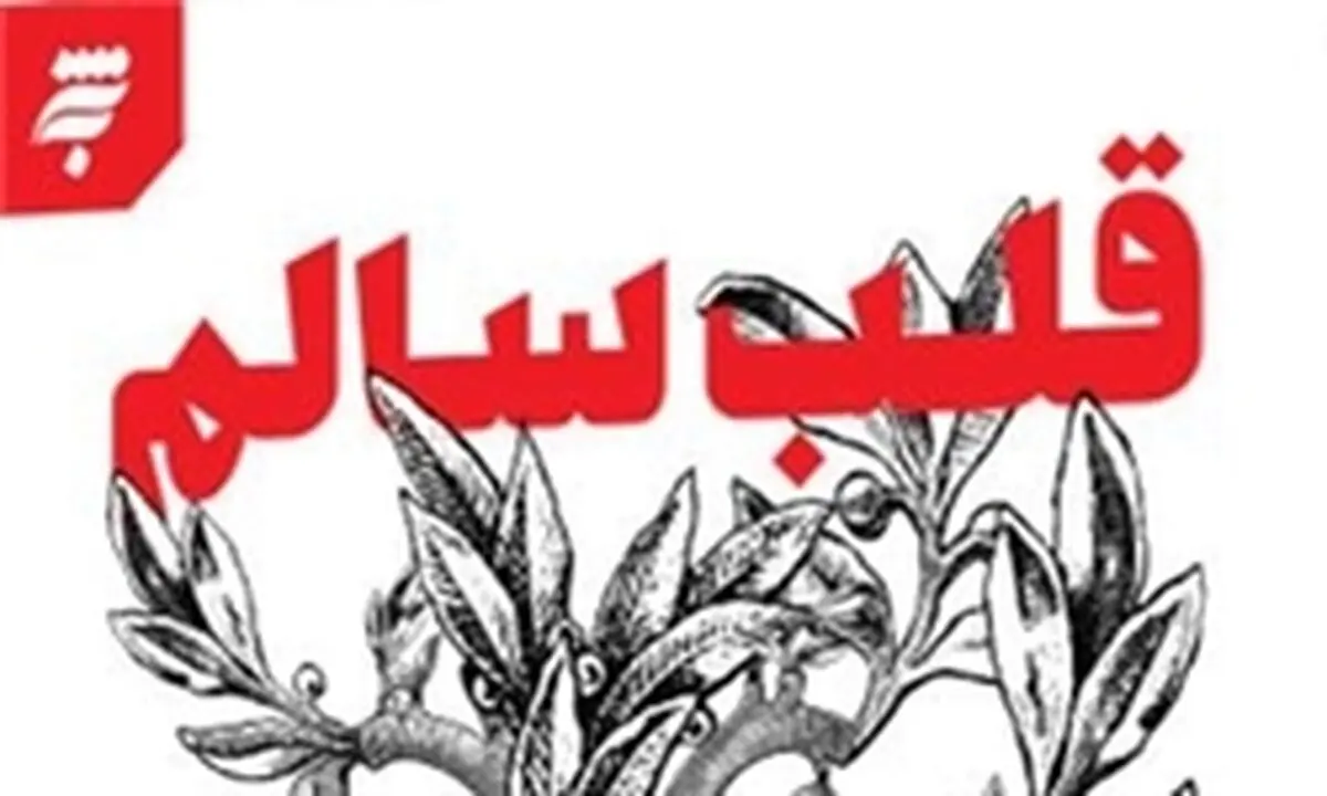با خواندن این کتاب قلبی سالم داشته باشید