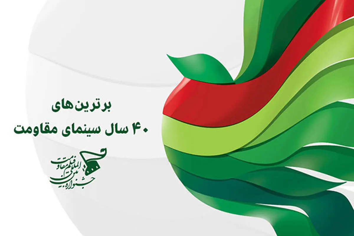 اعلام نامزد‌های چهل سال سینمای مقاومت/حاتمی‌کیا رکورددار شد 