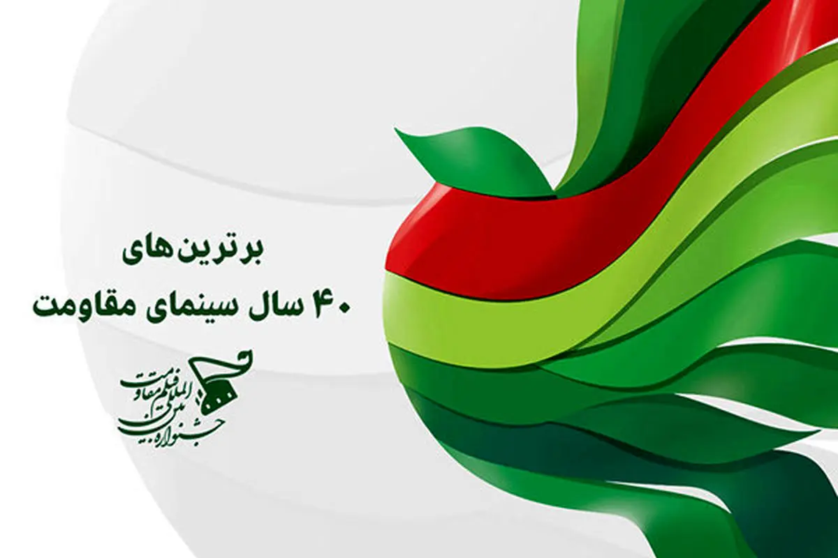 اعلام نامزدهای چهل سال سینمای مقاومت/حاتمیکیا رکورددار شد