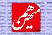 روزنامه هم‌میهن توقیف شد