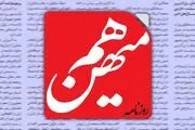 روزنامه هم‌میهن توقیف شد