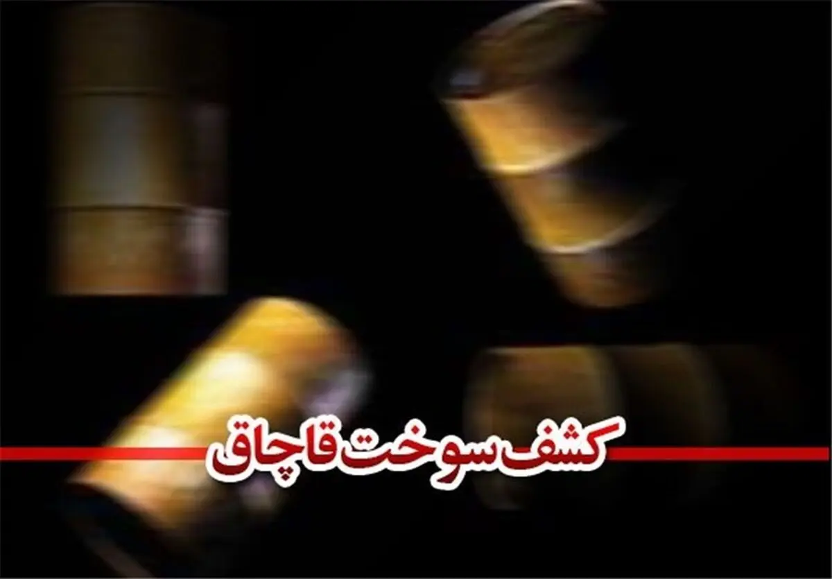 بازداشت یک صادرکننده متخلف فرآورده های نفتی در تهران