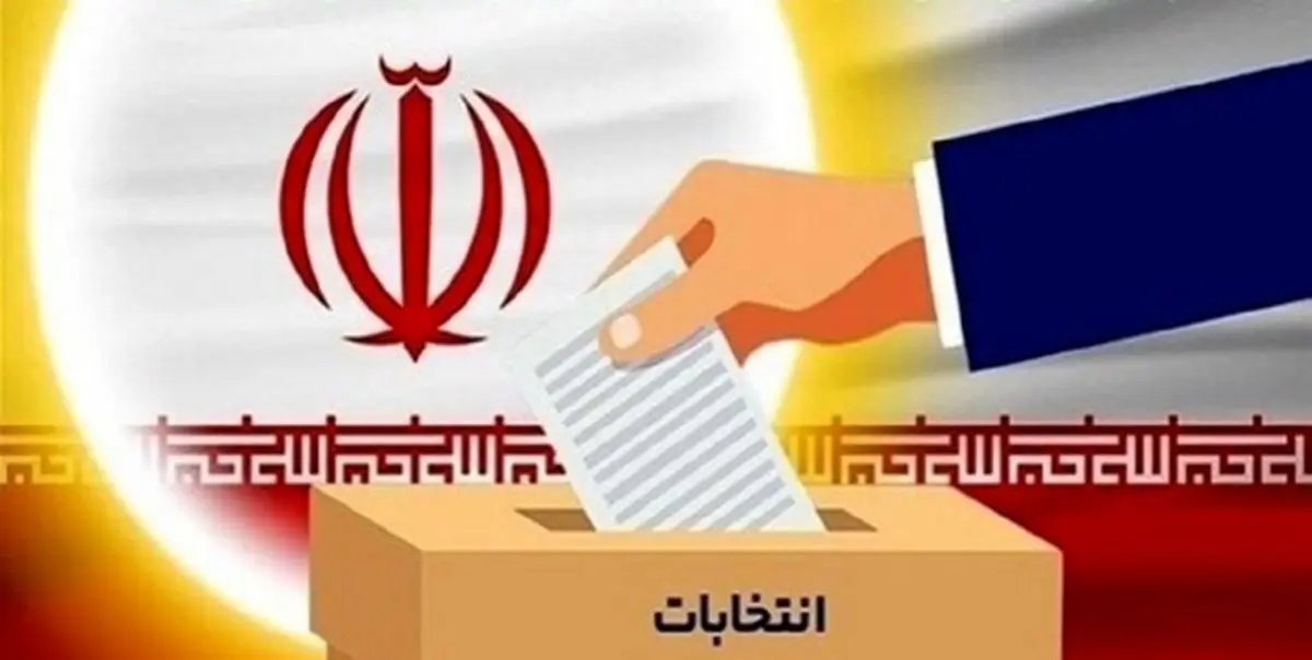 اعلام شرایط ثبتنام در انتخابات مجلس خبرگان رهبری