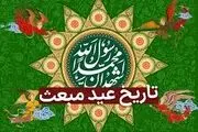 تاریخ دقیق عید مبعث در تقویم سال ۱۴۰۳ چه روزی است؟