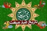 تاریخ دقیق عید مبعث در تقویم سال ۱۴۰۳ چه روزی است؟