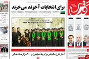از آخوند خریدن برای انتخابات تا طرح ضد ایرانی آمریکا!
