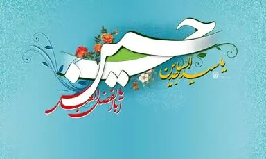 امام حسین(ع)
