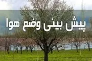 پیش بینی وضعیت هوا تا 3 روز آینده