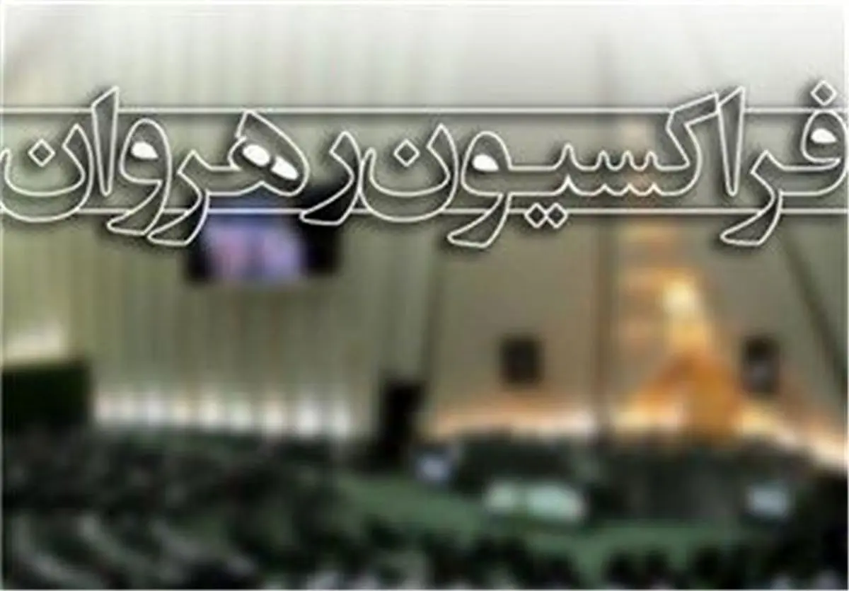 بررسی شاخصهای وحدت اصولگرایی در جلسه رهروان