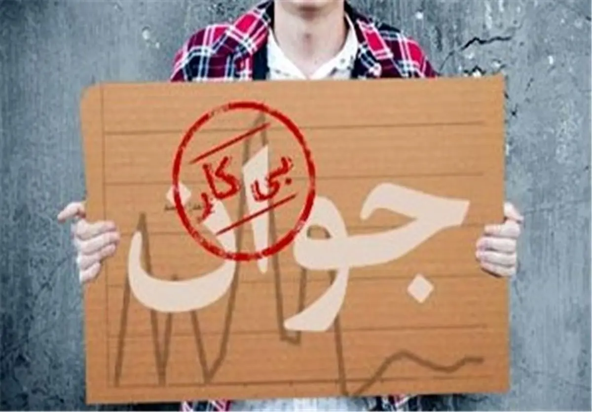 بالا بودن درصد بیکاری فارس نسبت به میانگین کشوری